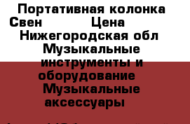 Портативная колонка Свен ps-70  › Цена ­ 1 000 - Нижегородская обл. Музыкальные инструменты и оборудование » Музыкальные аксессуары   